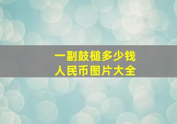 一副鼓槌多少钱人民币图片大全