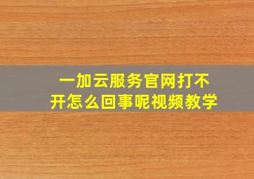 一加云服务官网打不开怎么回事呢视频教学