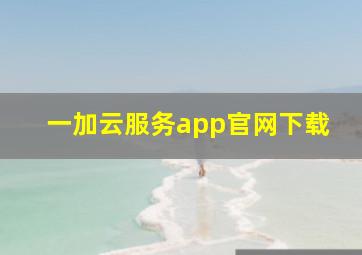 一加云服务app官网下载