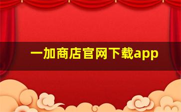 一加商店官网下载app