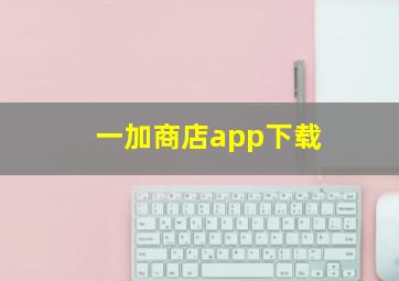 一加商店app下载