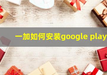 一加如何安装google play