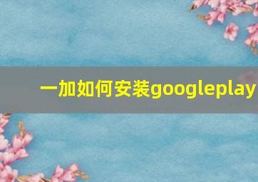 一加如何安装googleplay