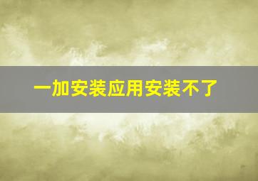 一加安装应用安装不了