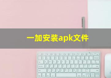 一加安装apk文件