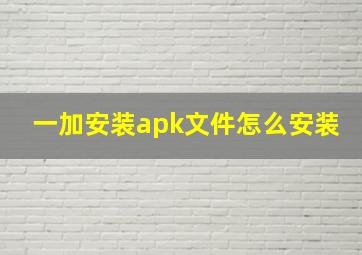 一加安装apk文件怎么安装