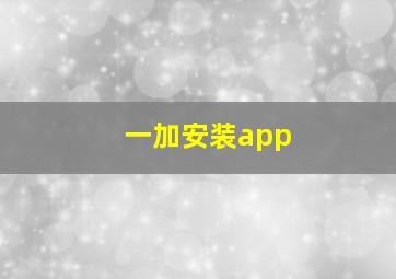 一加安装app