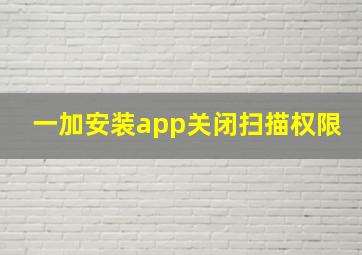 一加安装app关闭扫描权限