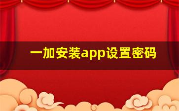 一加安装app设置密码