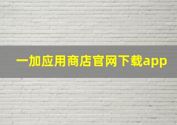 一加应用商店官网下载app