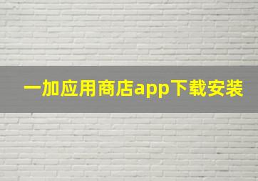 一加应用商店app下载安装