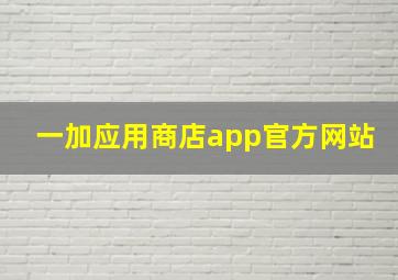 一加应用商店app官方网站