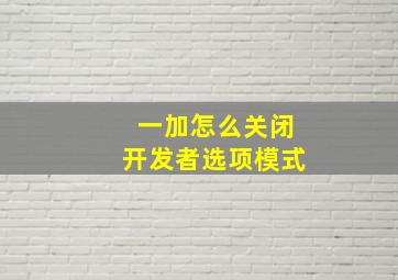 一加怎么关闭开发者选项模式