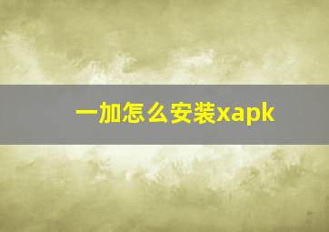 一加怎么安装xapk