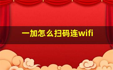 一加怎么扫码连wifi