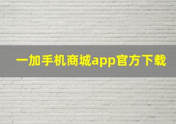 一加手机商城app官方下载