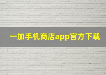 一加手机商店app官方下载