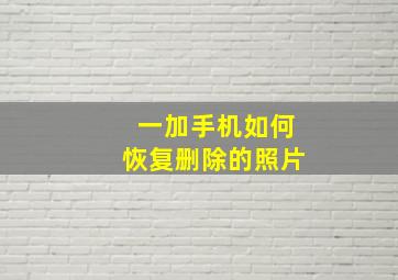 一加手机如何恢复删除的照片