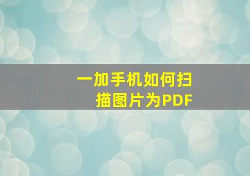 一加手机如何扫描图片为PDF