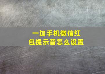 一加手机微信红包提示音怎么设置