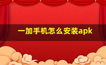 一加手机怎么安装apk