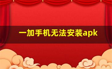 一加手机无法安装apk