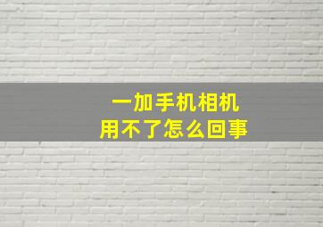 一加手机相机用不了怎么回事