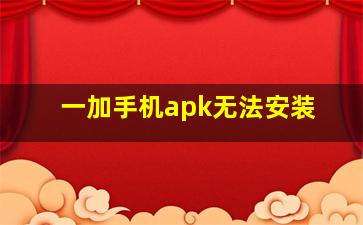 一加手机apk无法安装