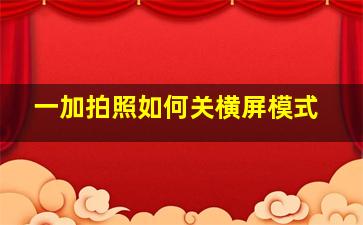 一加拍照如何关横屏模式