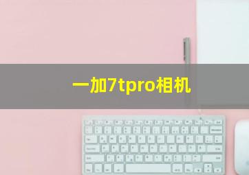 一加7tpro相机