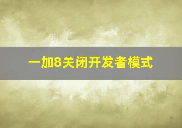 一加8关闭开发者模式