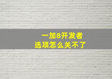 一加8开发者选项怎么关不了