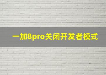 一加8pro关闭开发者模式