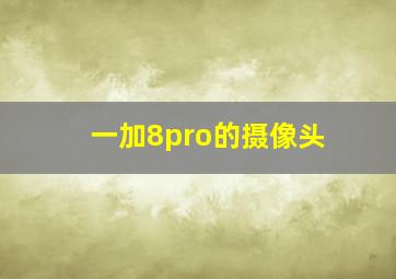 一加8pro的摄像头