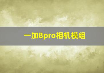 一加8pro相机模组