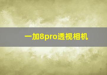 一加8pro透视相机