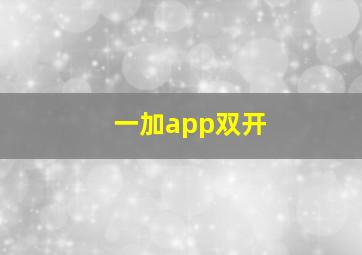 一加app双开