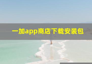 一加app商店下载安装包