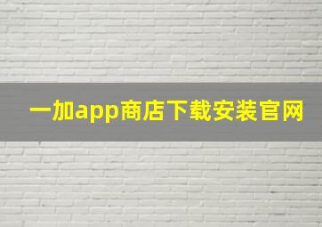 一加app商店下载安装官网