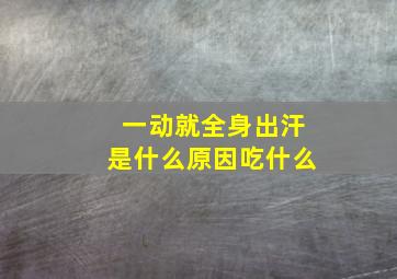 一动就全身出汗是什么原因吃什么