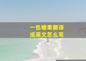 一包糖果翻译成英文怎么写