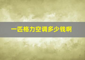 一匹格力空调多少钱啊