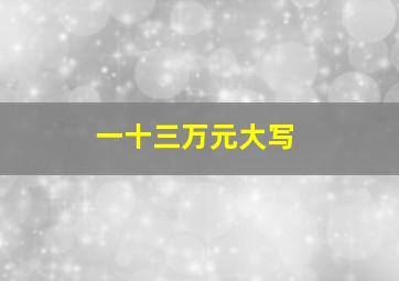 一十三万元大写