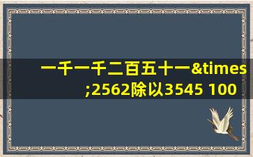 一千一千二百五十一×2562除以3545+10050等于几