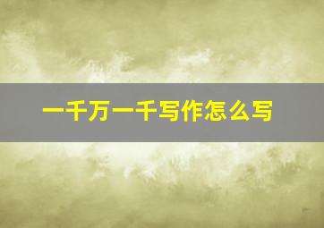 一千万一千写作怎么写