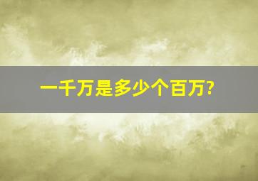 一千万是多少个百万?