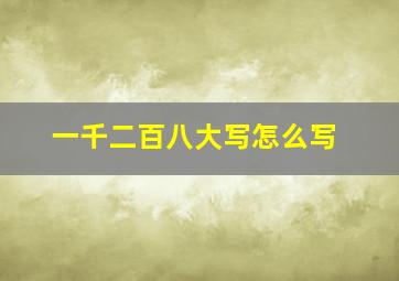 一千二百八大写怎么写