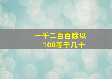 一千二百百除以100等于几十