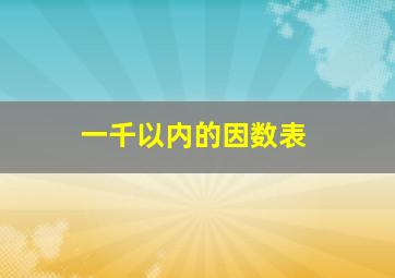 一千以内的因数表