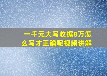 一千元大写收据8万怎么写才正确呢视频讲解